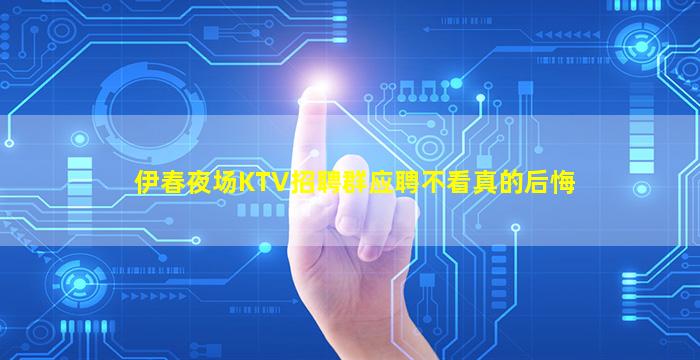 烟台夜场招聘