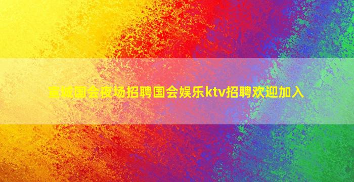 襄阳夜总会招聘